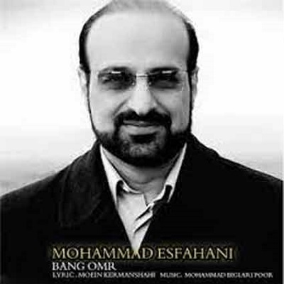 دانلود آهنگ محمد اصفهانی بانگ عمر دانلود آهنگ محمد اصفهانی بانگ عمر
