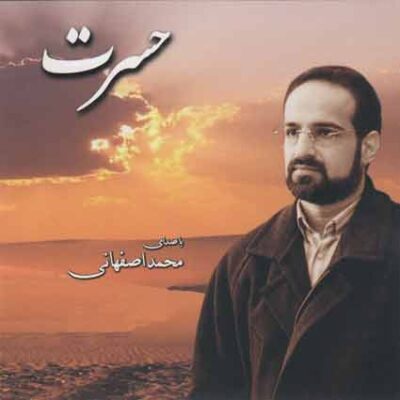 دانلود آهنگ محمد اصفهانی حسرت