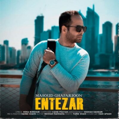 دانلود آهنگ مسعود غفاریون انتظار دانلود آهنگ مسعود غفاریون انتظار