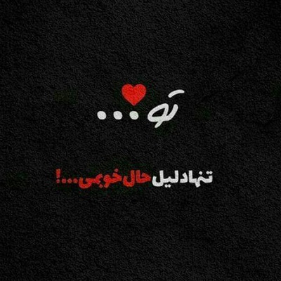 دانلود آهنگ زشته واسه یه دختر تو جمع داد بزنه عاشقتم