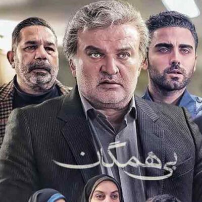 دانلود آهنگ سریال بی همگان دانلود آهنگ سریال بی همگان