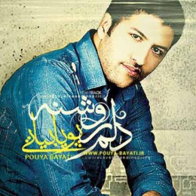 دانلود آهنگ پویا بیاتی دلم روشنه دانلود آهنگ پویا بیاتی دلم روشنه