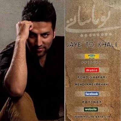 دانلود آهنگ پویا بیاتی جای تو خالی دانلود آهنگ پویا بیاتی جای تو خالی