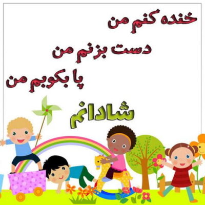 دانلود آهنگ خوشحال و شاد و خندانم دانلود آهنگ خوشحال و شاد و خندانم