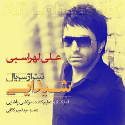 دانلود آهنگ علی لهراسبی شیدایی دانلود آهنگ علی لهراسبی شیدایی