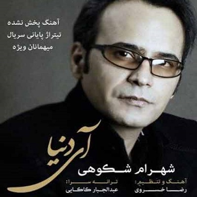 دانلود آهنگ شهرام شکوهی آی دنیا دانلود آهنگ شهرام شکوهی آی دنیا