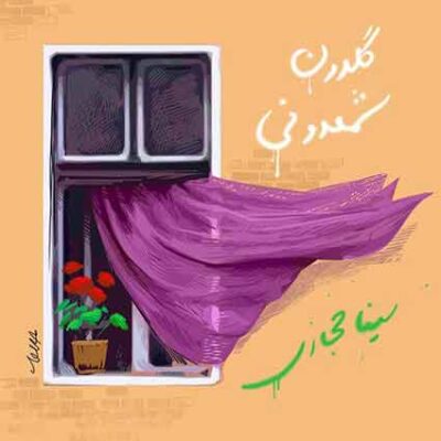 دانلود آهنگ سینا حجازی گلدون شمعدونی دانلود آهنگ سینا حجازی گلدون شمعدونی
