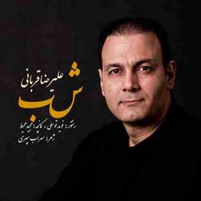 دانلود آهنگ علیرضا قربانی شب دانلود آهنگ علیرضا قربانی شب
