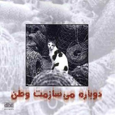 دانلود آهنگ دوباره میسازمت وطن