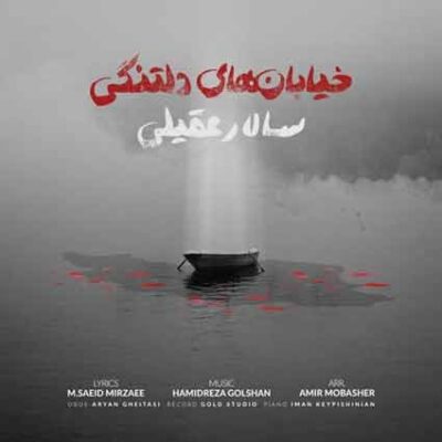 دانلود آهنگ سالار عقیلی خیابان های دلتنگی دانلود آهنگ سالار عقیلی خیابان های دلتنگی