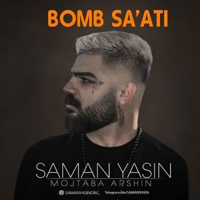 دانلود آهنگ سامان یاسین بمب ساعتی