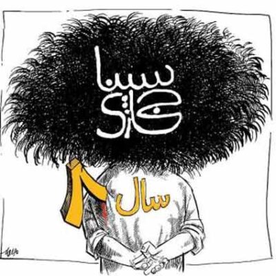 دانلود آهنگ سینا حجازی سال هشت