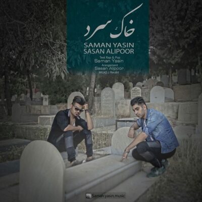دانلود آهنگ سامان یاسین خاک سرد دانلود آهنگ سامان یاسین خاک سرد