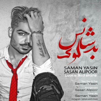 دانلود آهنگ سامان یاسین لوک بد شانس دانلود آهنگ سامان یاسین لوک بد شانس
