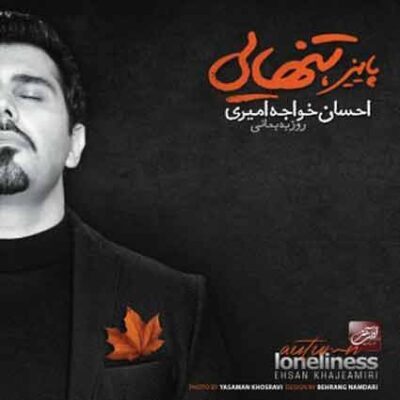 دانلود آهنگ احسان خواجه امیری پاییز تنهایی دانلود آهنگ احسان خواجه امیری پاییز تنهایی