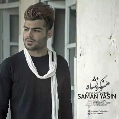 دانلود آهنگ سامان یاسین منو کرمانشاه