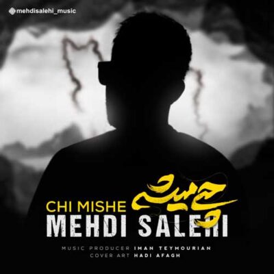 دانلود آهنگ مهدی صالحی چی میشه