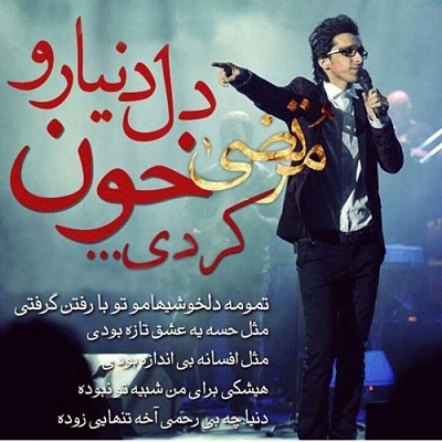 دانلود آهنگ مرتضی پاشایی دل دنیارو خون کردی