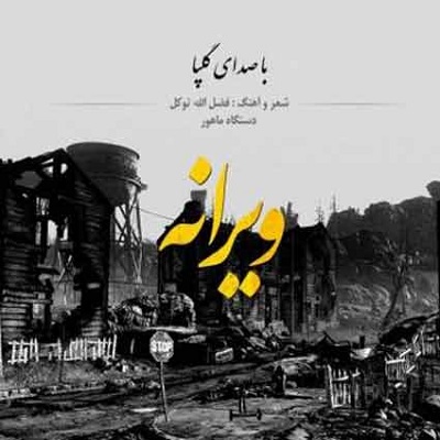 دانلود آهنگ گلپا ویرانه