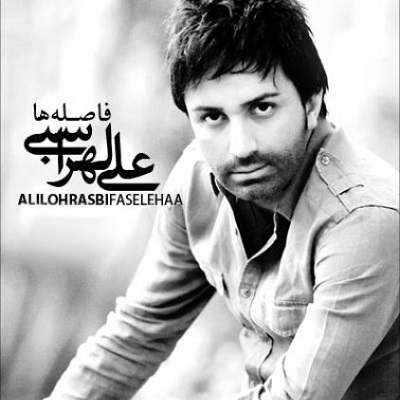 دانلود آهنگ علی لهراسبی فاصله ها