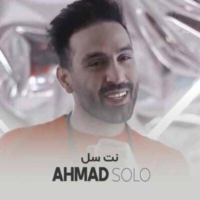 دانلود آهنگ احمد سلو نت سل