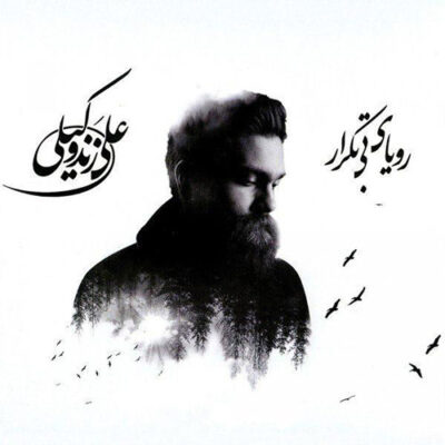 دانلود آهنگ علی زند وکیلی رویای بی تکرار دانلود آهنگ علی زند وکیلی رویای بی تکرار