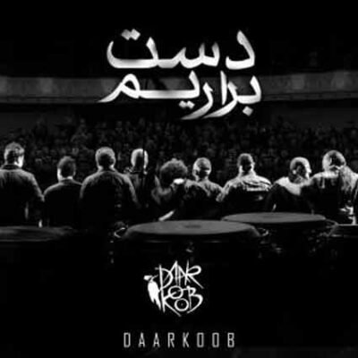 دانلود آهنگ گروه دارکوب دست براریم