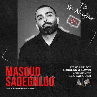 دانلود آهنگ مسعود صادقلو تو یه نفر