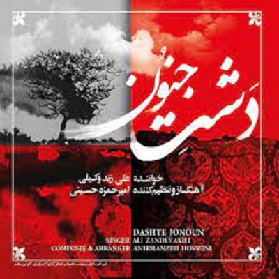 دانلود آهنگ علی زند وکیلی دشت جنون