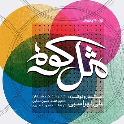 دانلود آهنگ علی لهراسبی مثل کوه دانلود آهنگ علی لهراسبی مثل کوه