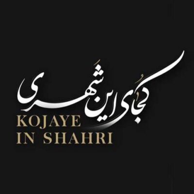 دانلود آهنگ بهنام بانی کجای این شهری دانلود آهنگ بهنام بانی کجای این شهری
