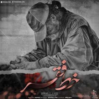دانلود آهنگ ارشاد و کارای خط فقر دانلود آهنگ ارشاد و کارای خط فقر