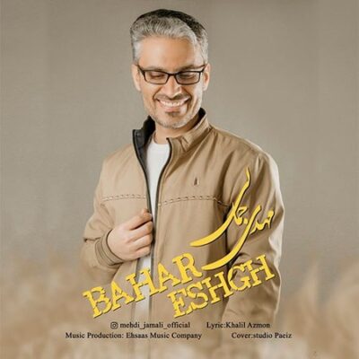 دانلود آهنگ مهدی جمالی بهار عشق دانلود آهنگ مهدی جمالی بهار عشق