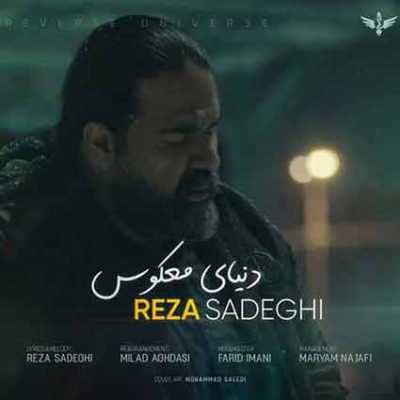 دانلود آهنگ رضا صادقی دنیای معکوس دانلود آهنگ رضا صادقی دنیای معکوس