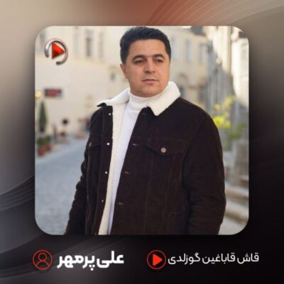 دانلود آهنگ علی پرمهر قاش قاباغین گوزلدی دانلود آهنگ علی پرمهر قاش قاباغین گوزلدی