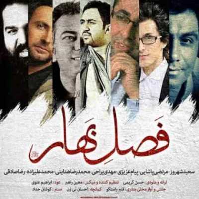 دانلود آهنگ مرتضی پاشایی محمد علیزاده و رضا صادقی فصل بهار