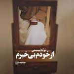 دانلود آهنگ تو که نیستی از خودم بیخبرم
