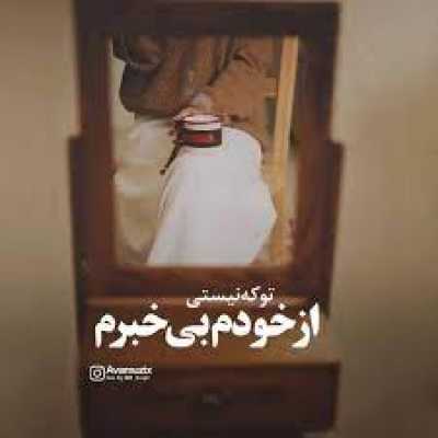 دانلود آهنگ تو که نیستی از خودم بیخبرم دانلود آهنگ تو که نیستی از خودم بیخبرم