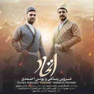 دانلود آهنگ شروین پناهی و یونس احمدی اتحاد