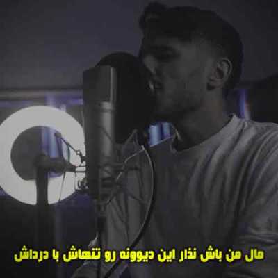دانلود آهنگ مهریار و علی حسینی مال من باش نذار این دیوونه رو تنهاش دانلود آهنگ مهریار و علی حسینی مال من باش نذار این دیوونه رو تنهاش