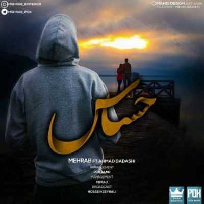 دانلود آهنگ مهراب و احمد داداشی حساس دانلود آهنگ مهراب و احمد داداشی حساس