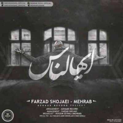دانلود آهنگ مهراب و فرزاد شجاعی ایهالناس