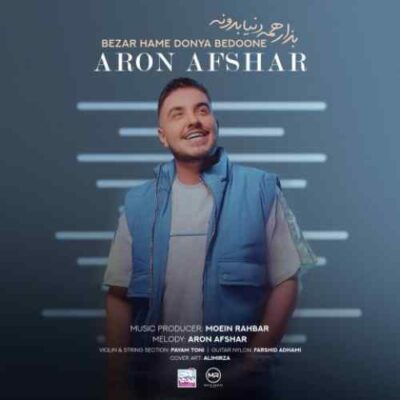 دانلود آهنگ آرون افشار بذار همه دنیا بدونه دانلود آهنگ آرون افشار بذار همه دنیا بدونه