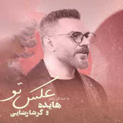 دانلود آهنگ هایده و گرشا رضایی عکس تو دانلود آهنگ هایده و گرشا رضایی عکس تو