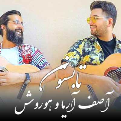 دانلود آهنگ هوروش بند و آصف آریا تابستون