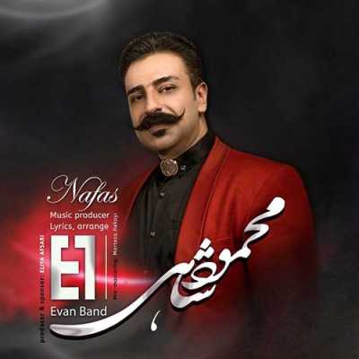 دانلود آهنگ محمود شاهی و ایوان بند نفس