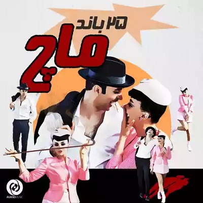 دانلود آهنگ 25 باند ماچ دانلود آهنگ 25 باند ماچ