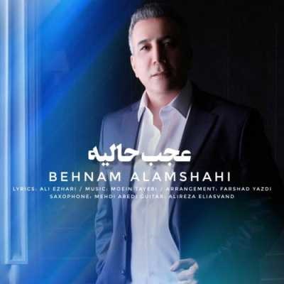 دانلود آهنگ بهنام علمشاهی عجب حالیه دانلود آهنگ بهنام علمشاهی عجب حالیه