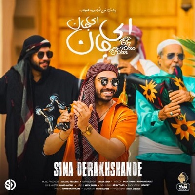 دانلود آهنگ سینا درخشنده ای جان ای جان دانلود آهنگ سینا درخشنده ای جان ای جان