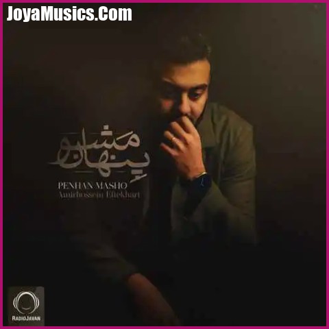 دانلود آهنگ امیرحسین افتخاری پنهان مشو دانلود آهنگ امیرحسین افتخاری پنهان مشو